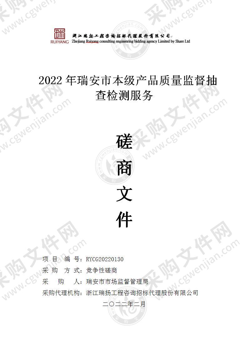 2022年瑞安市本级产品质量监督抽查检测服务