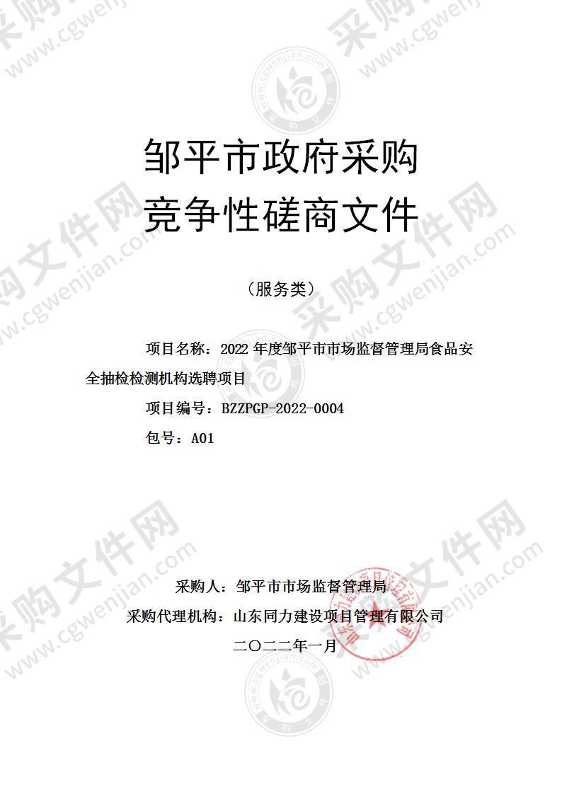 2022年度邹平市市场监督管理局食品安全抽检检测机构选聘项目（A01包）