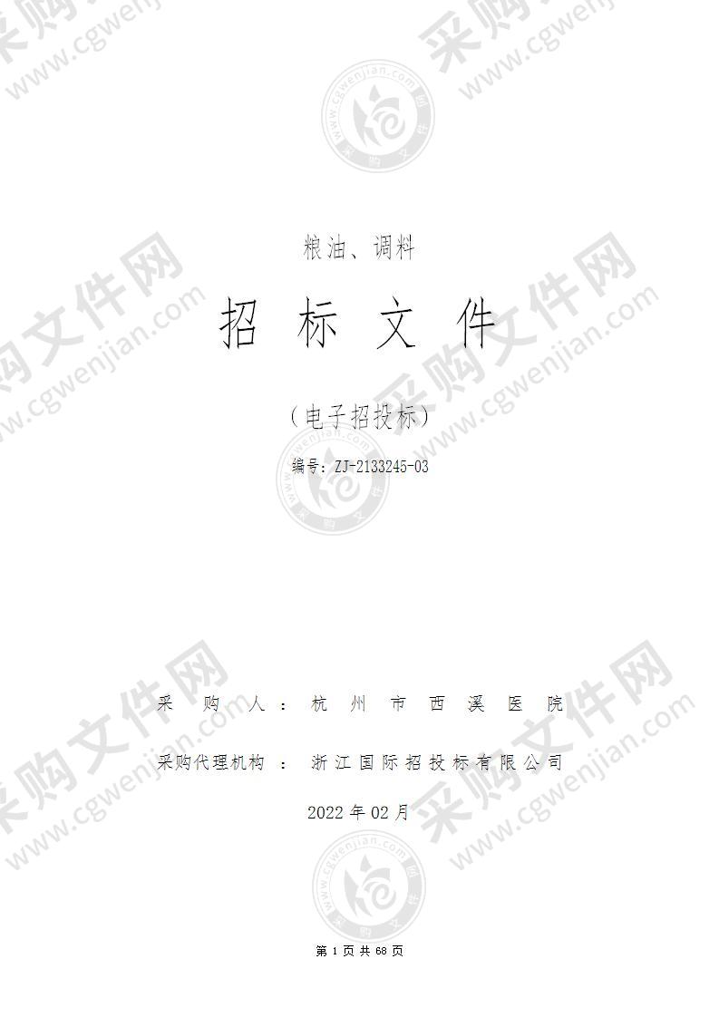 杭州市西溪医院粮油、调料