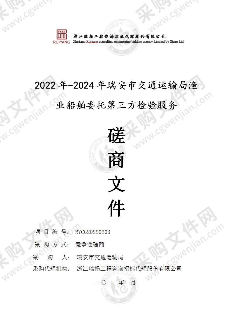 2022年-2024年瑞安市交通运输局渔业船舶委托第三方检验服务