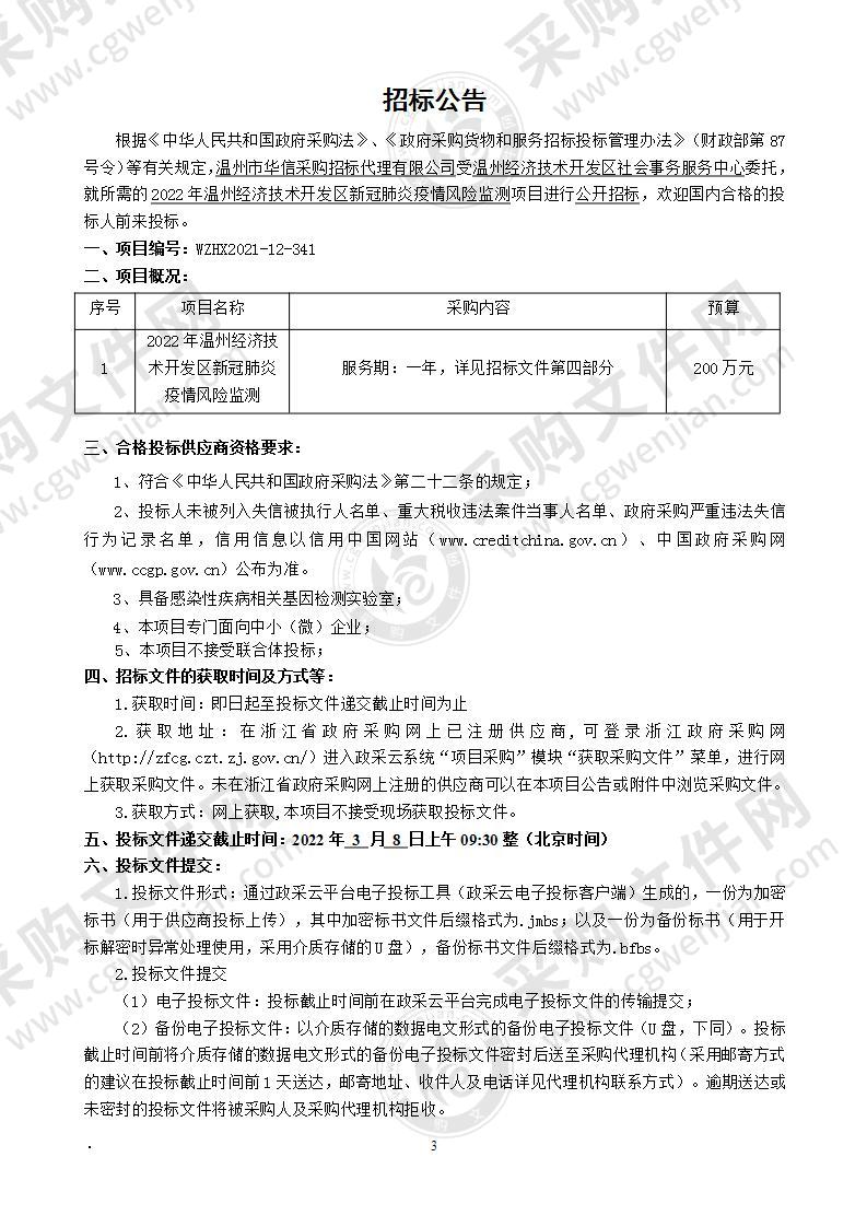 2022年温州经济技术开发区新冠肺炎疫情风险监测项目