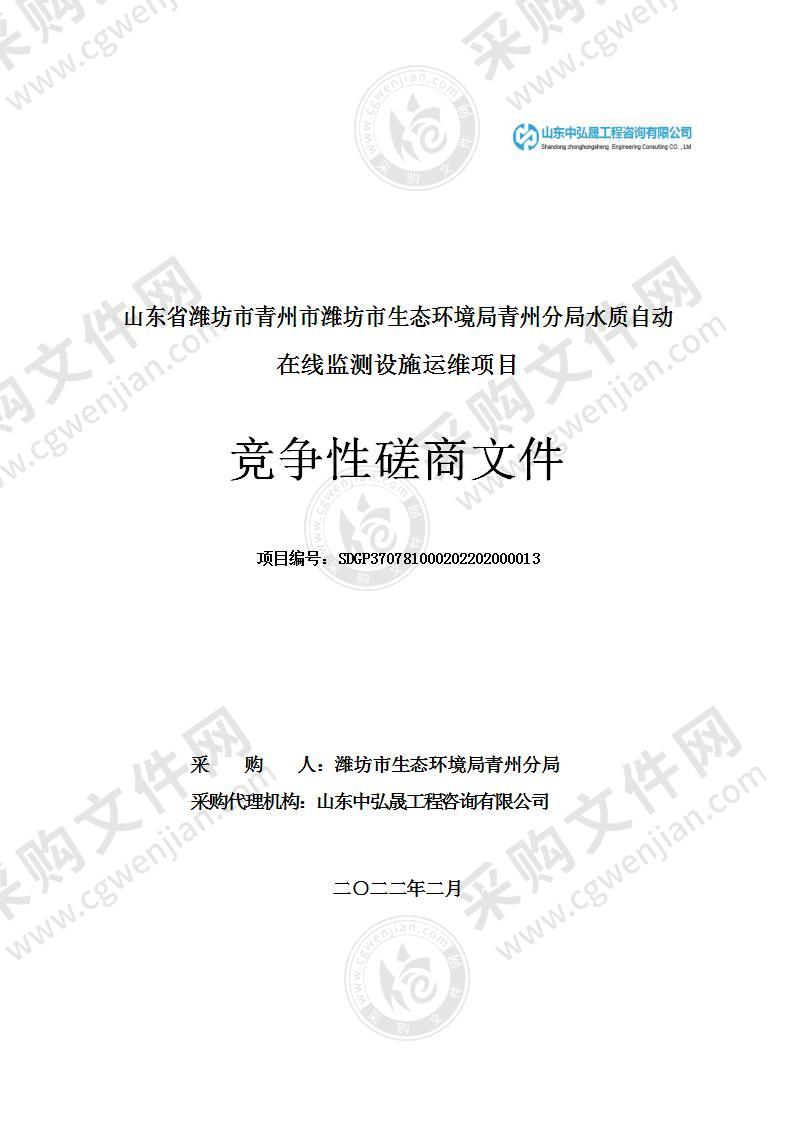 山东省潍坊市青州市潍坊市生态环境局青州分局水质自动在线监测设施运维项目