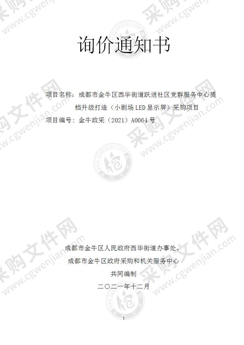 成都市金牛区西华街道跃进社区党群服务中心提档升级打造（小剧场LED显示屏）采购项目