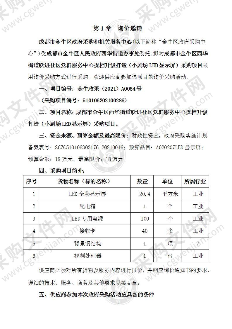 成都市金牛区西华街道跃进社区党群服务中心提档升级打造（小剧场LED显示屏）采购项目