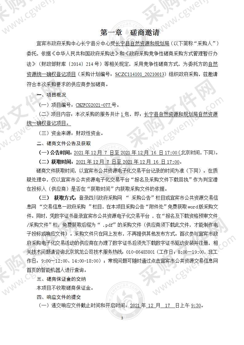 长宁县自然资源和规划局自然资源统一确权登记项目