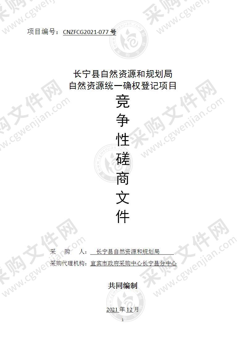 长宁县自然资源和规划局自然资源统一确权登记项目