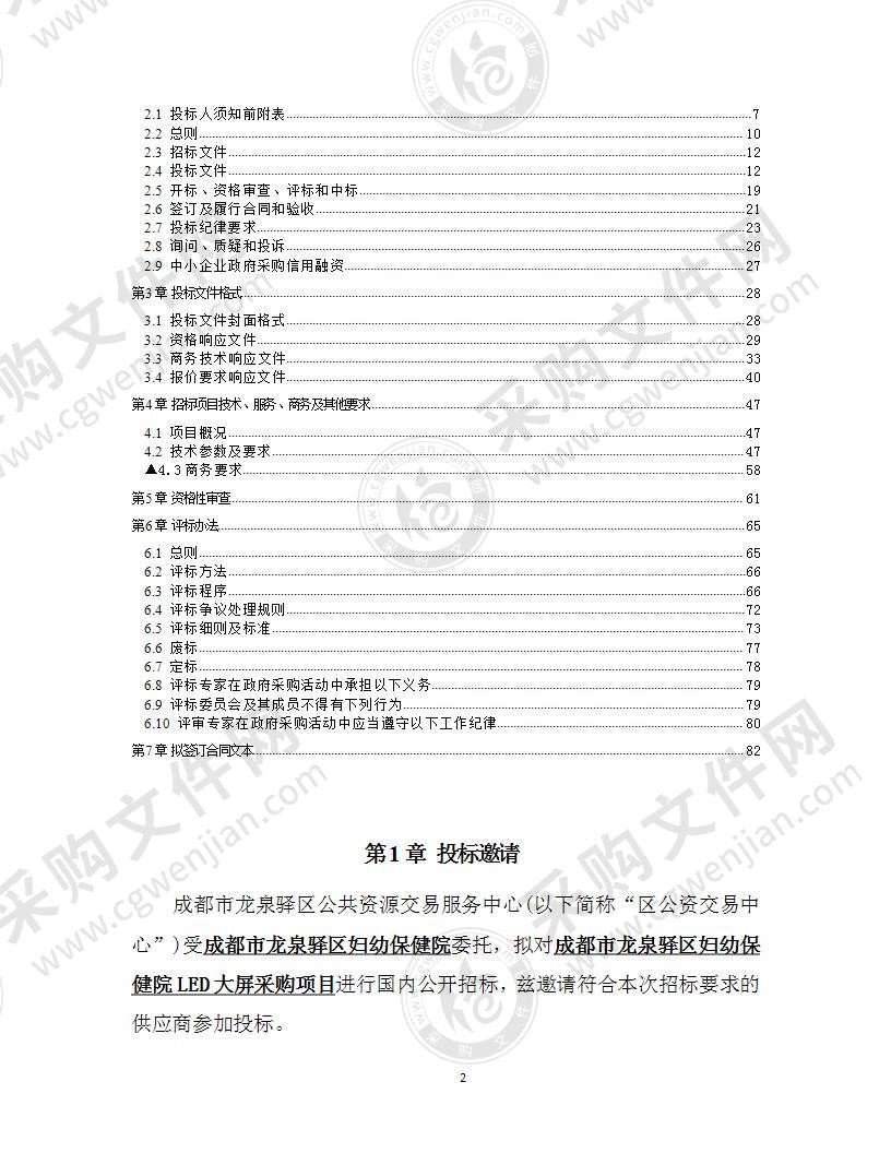 成都市龙泉驿区妇幼保健院LED大屏采购项目