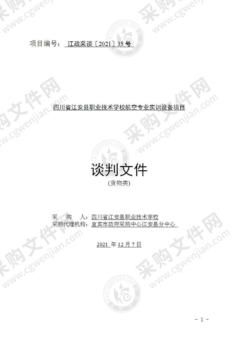 四川省江安县职业技术学校航空专业实训设备项目