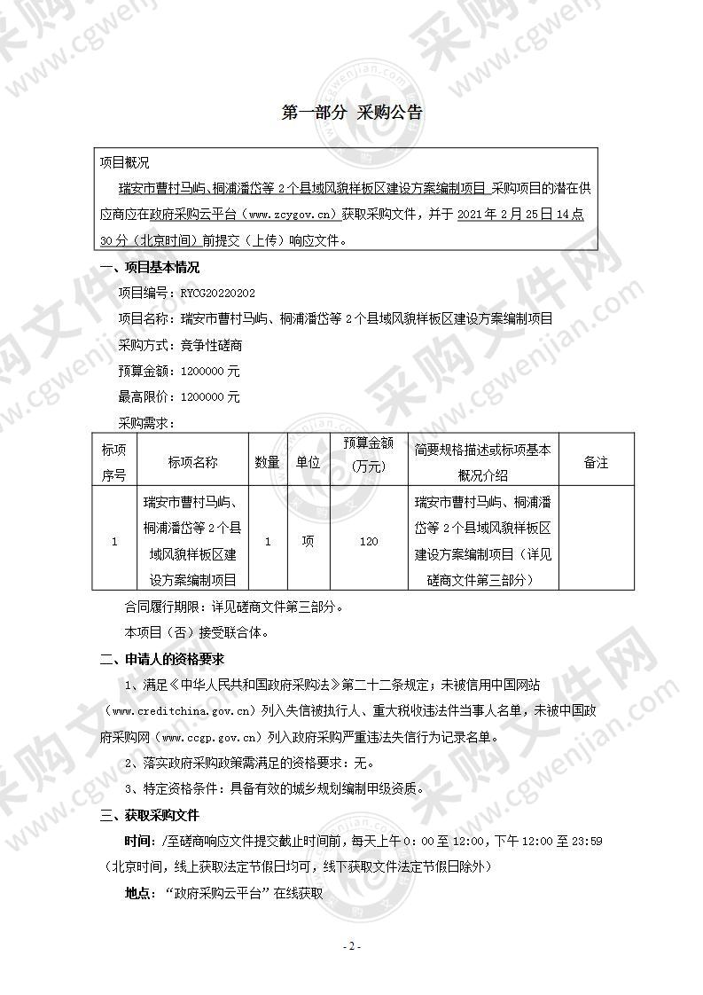 瑞安市曹村马屿、桐浦潘岱等2个县域风貌样板区建设方案编制项目