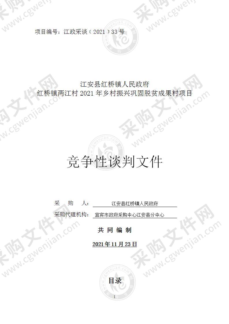 江安县红桥镇人民政府红桥镇两江村2021年乡村振兴巩固脱贫成果村项目