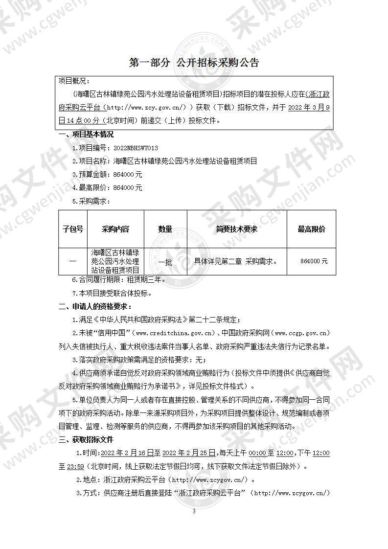 海曙区古林镇绿苑公园污水处理站设备租赁项目