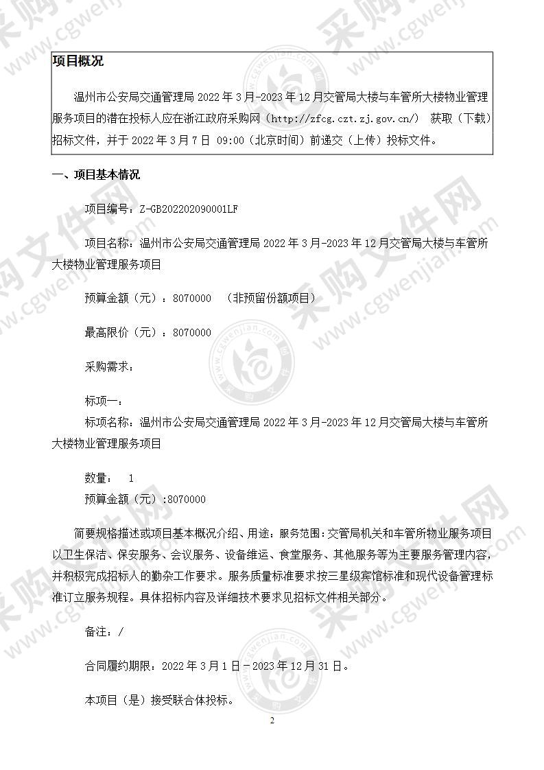 温州市公安局交通管理局2022年3月-2023年12月交管局大楼与车管所大楼物业管理服务项目