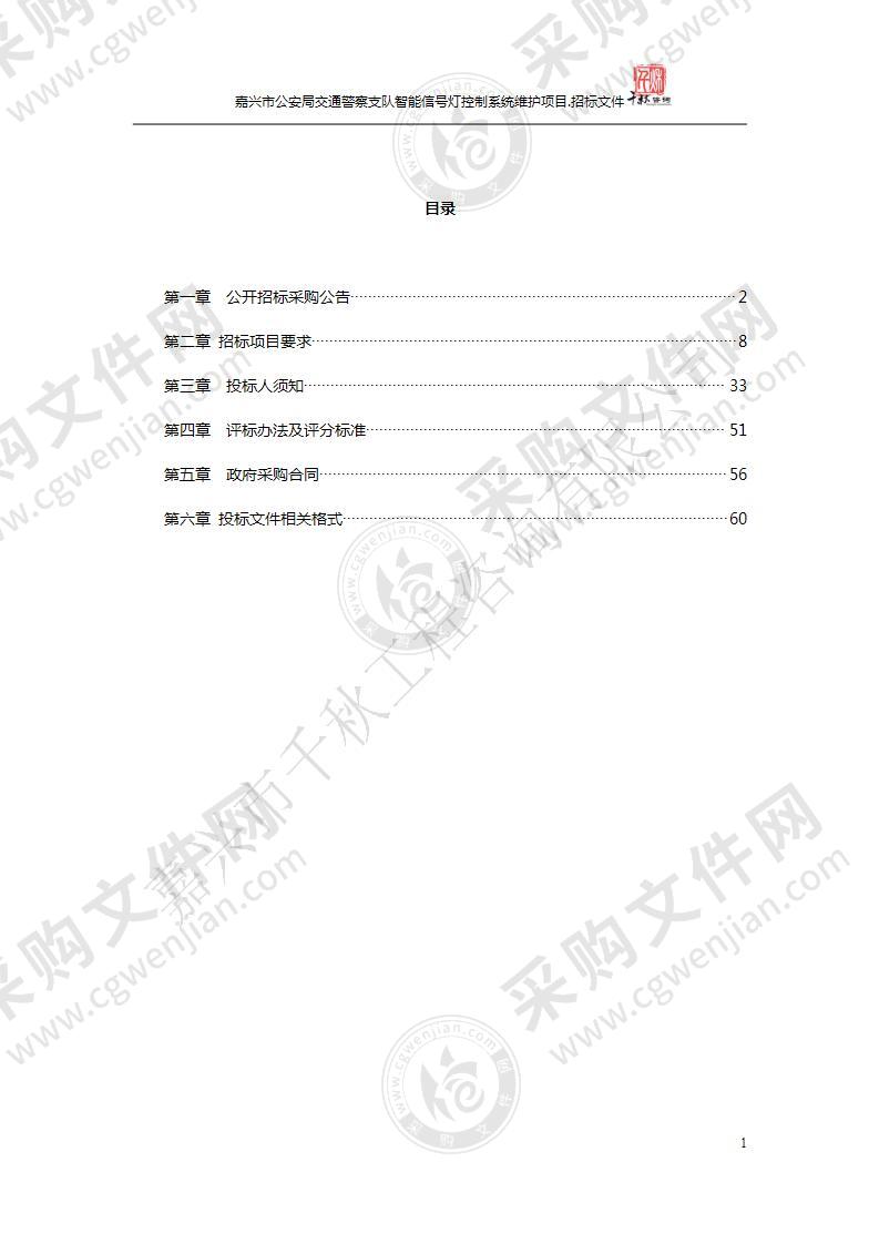 嘉兴市公安局交通警察支队智能信号灯控制系统维护项目