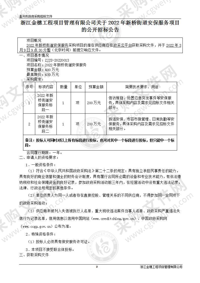 2022年新桥街道安保服务