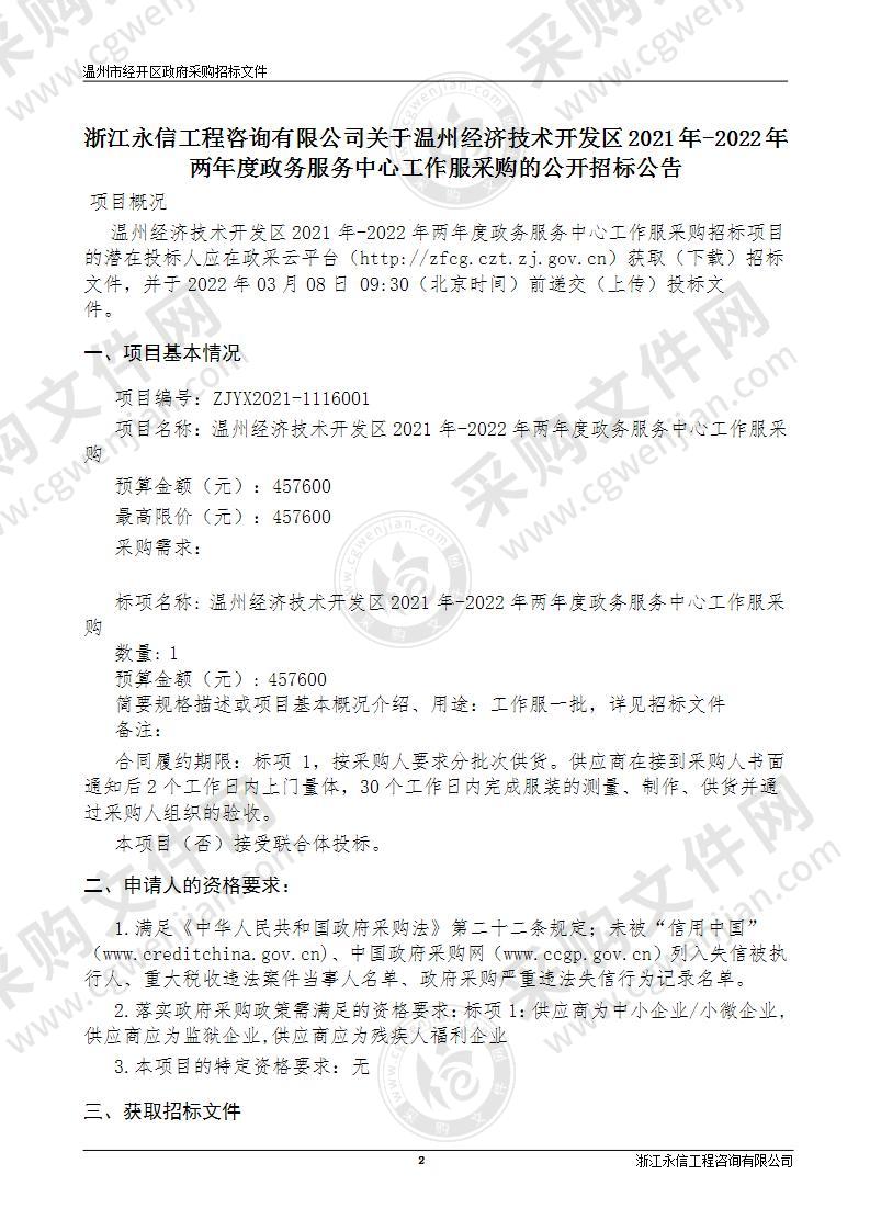 温州经济技术开发区2021年-2022年两年度政务服务中心工作服采购