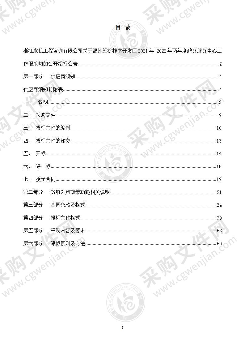 温州经济技术开发区2021年-2022年两年度政务服务中心工作服采购