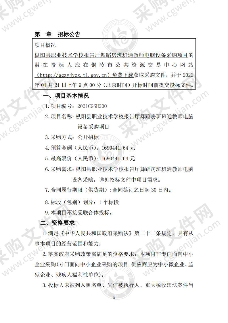 枞阳县职业技术学校报告厅舞蹈房班班通教师电脑设备采购项目