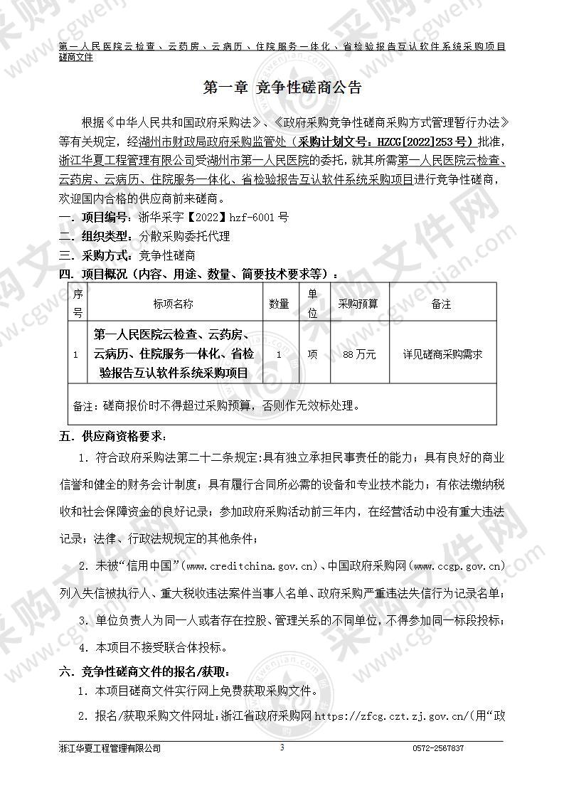 第一人民医院云检查、云药房、云病历、住院服务一体化、省检验报告互认软件系统采购项目