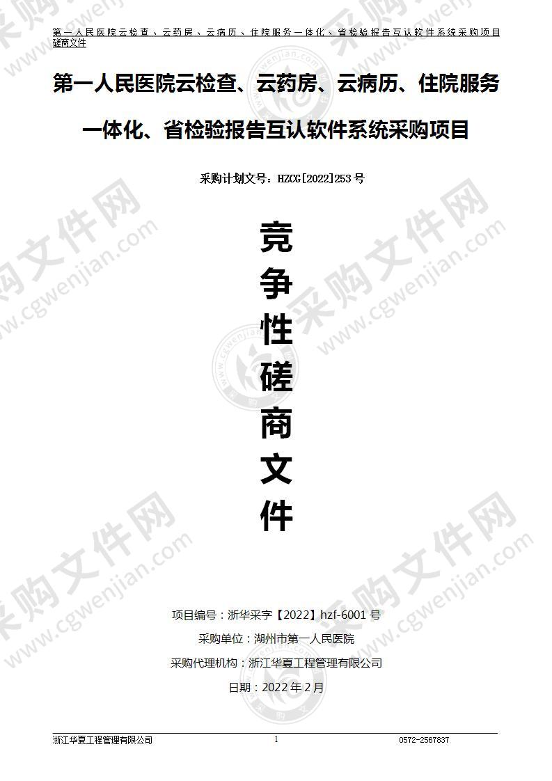 第一人民医院云检查、云药房、云病历、住院服务一体化、省检验报告互认软件系统采购项目