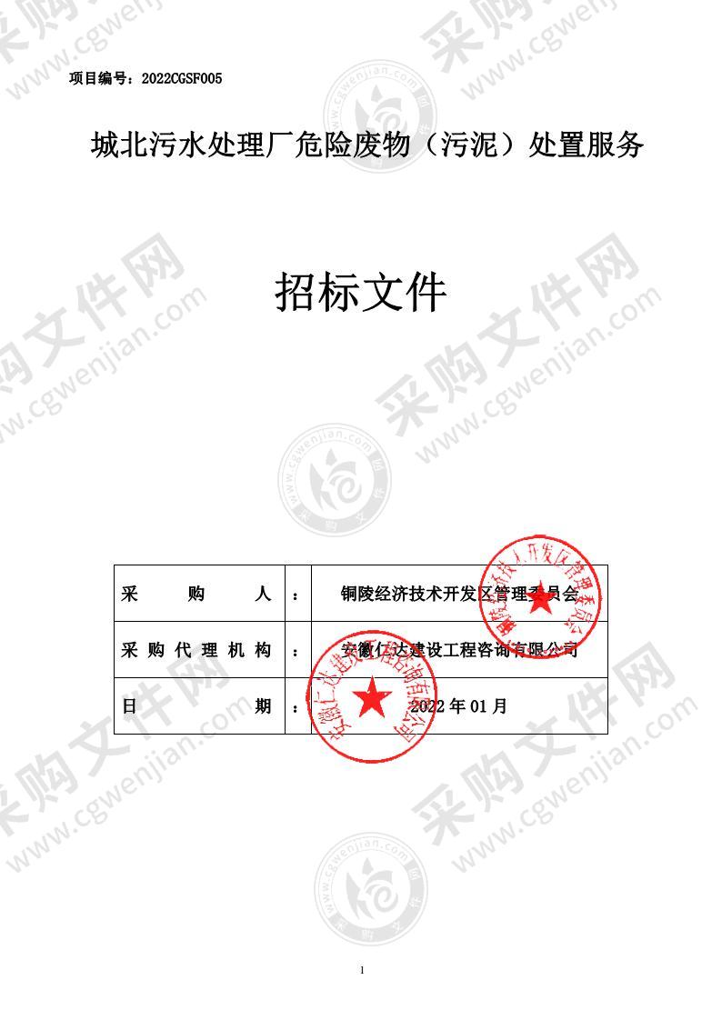 城北污水处理厂危险废物（污泥）处置服务