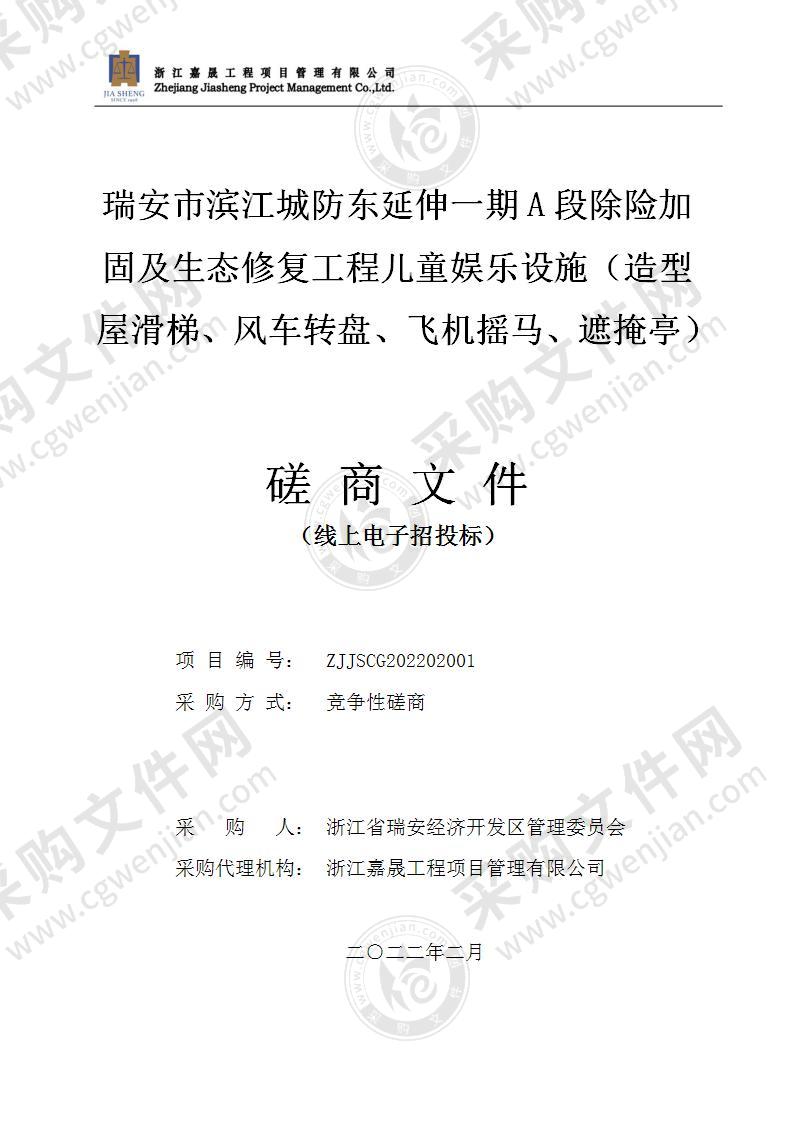 瑞安市滨江城防东延伸一期A段除险加固及生态修复工程儿童娱乐设施（造型屋滑梯、风车转盘、飞机摇马、遮掩亭）