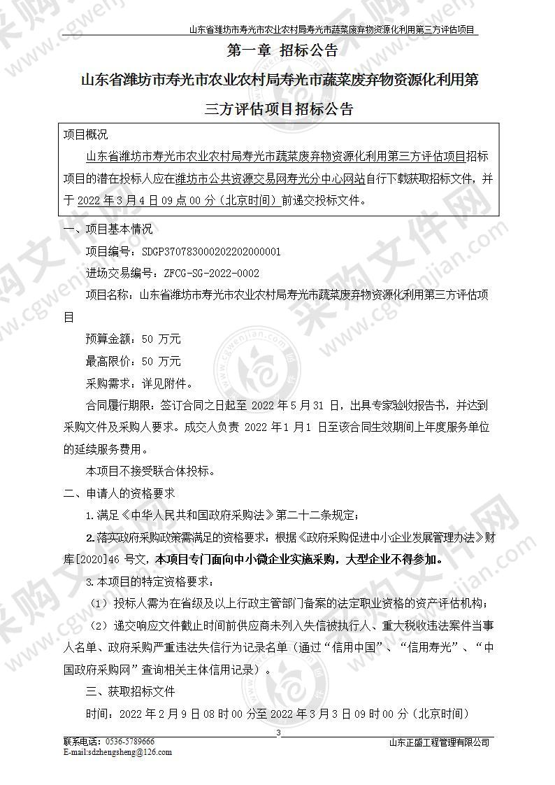 山东省潍坊市寿光市农业农村局寿光市蔬菜废弃物资源化利用第三方评估项目