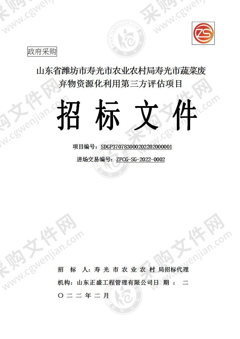 山东省潍坊市寿光市农业农村局寿光市蔬菜废弃物资源化利用第三方评估项目