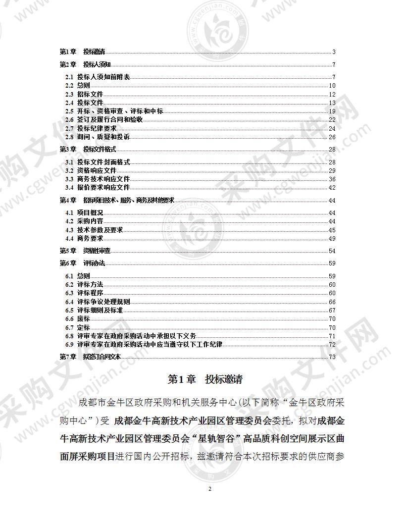 成都金牛高新技术产业园区管理委员会“星轨智谷”高品质科创空间展示区曲面屏采购项目