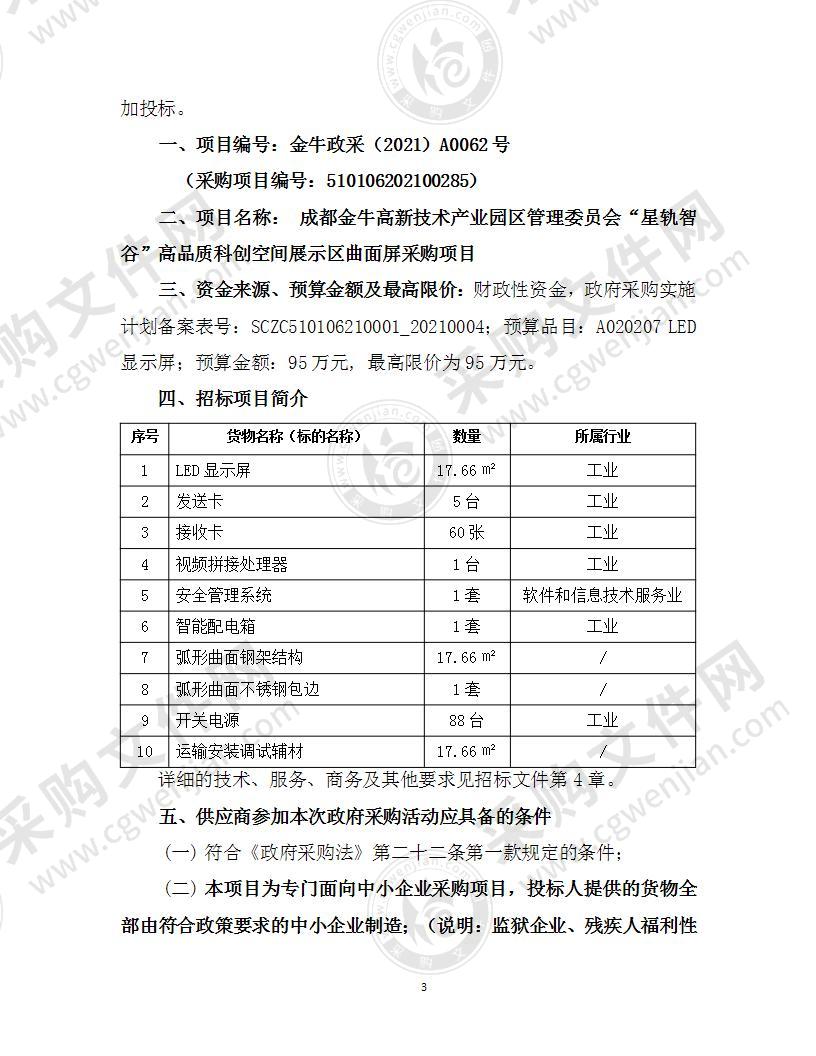 成都金牛高新技术产业园区管理委员会“星轨智谷”高品质科创空间展示区曲面屏采购项目