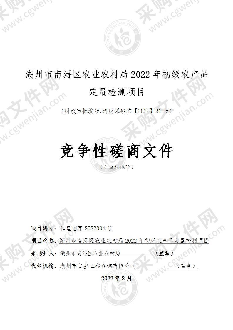 湖州市南浔区农业农村局2022年初级农产品定量检测项目