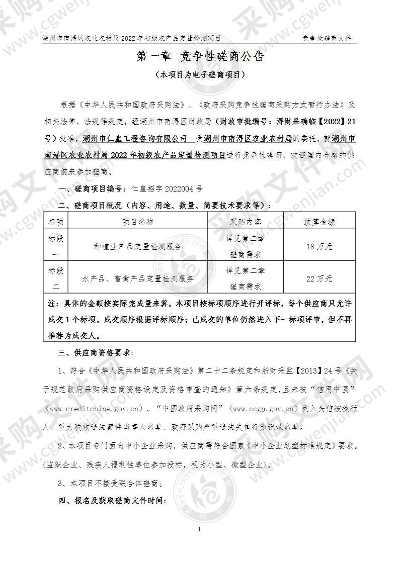 湖州市南浔区农业农村局2022年初级农产品定量检测项目