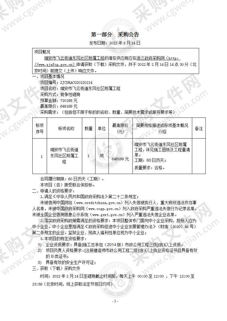 瑞安市飞云街道办事处瑞安市飞云街道东风社区附属工程项目