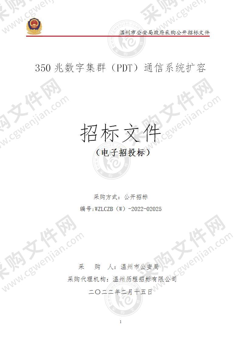 350兆数字集群（PDT）通信系统扩容