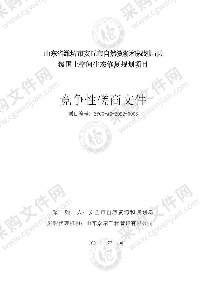 山东省潍坊市安丘市自然资源和规划局县级国土空间生态修复规划项目