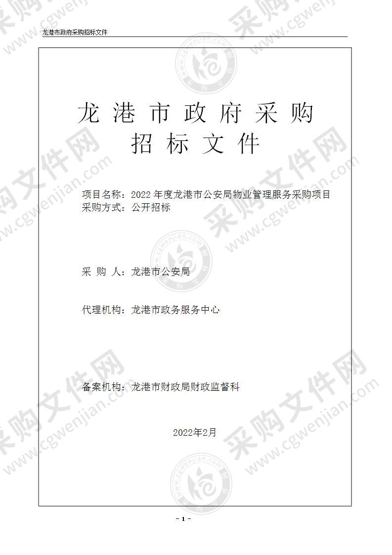 2022年度龙港市公安局物业管理服务采购项目