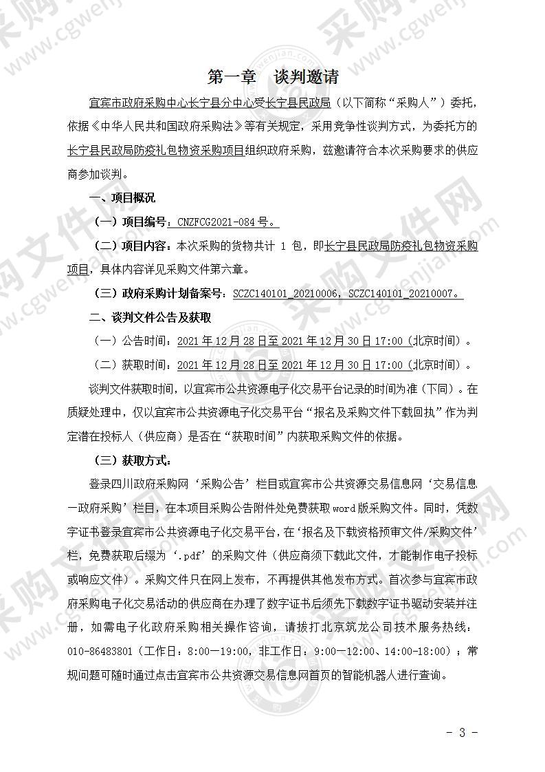 长宁县民政局防疫礼包物资采购项目