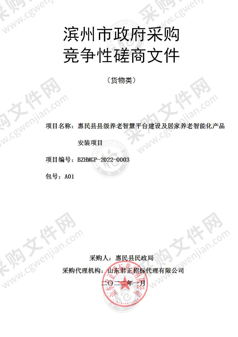 惠民县县级养老智慧平台建设及居家养老智能化产品安装项目（A01包）