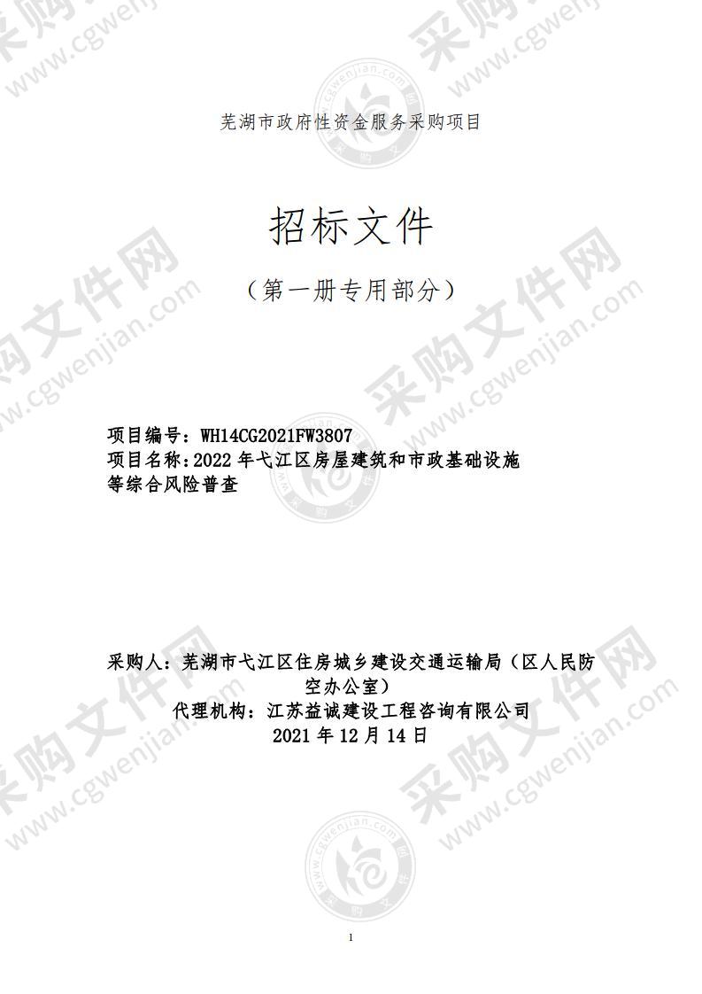 2022年弋江区房屋建筑和市政基础设施等综合风险普查