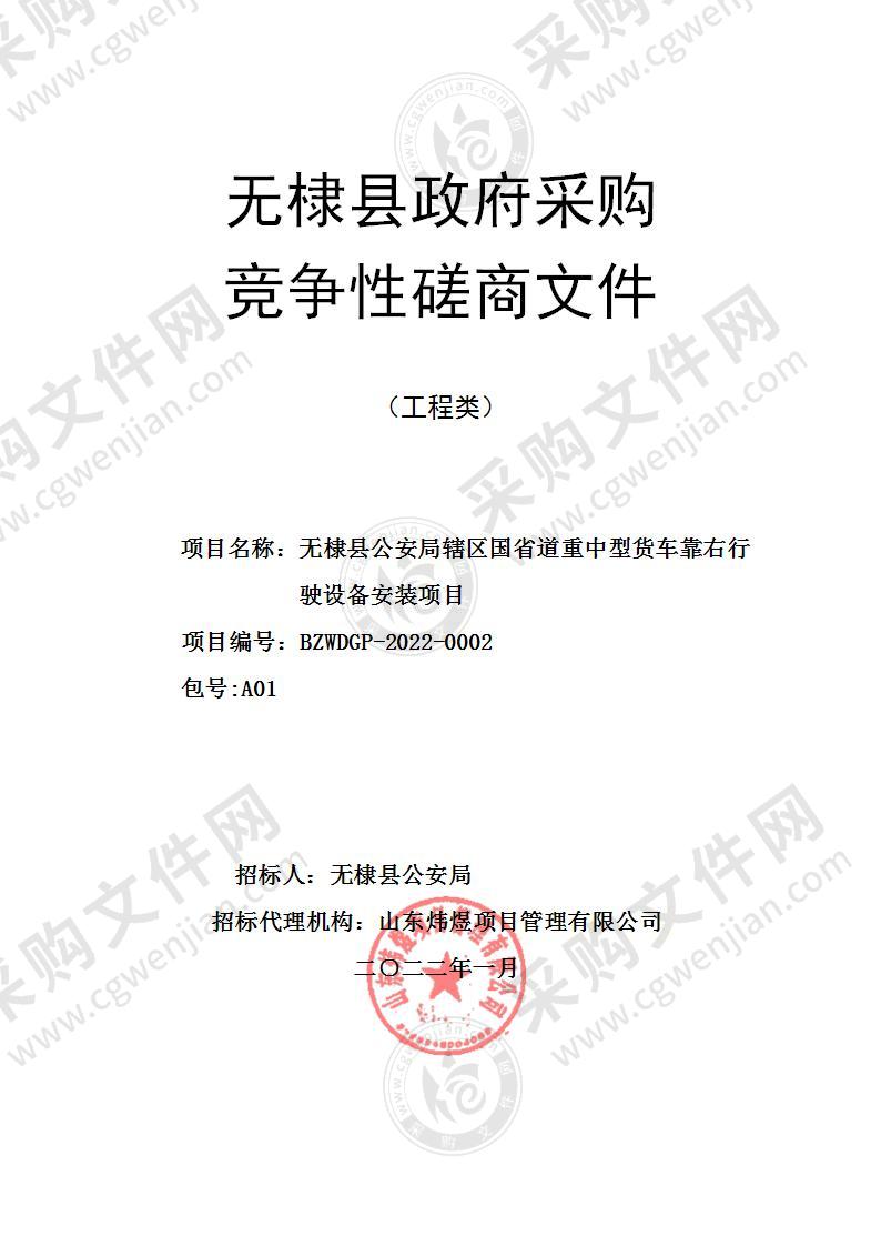 无棣县公安局辖区国省道重中型货车靠右行驶设备安装项目（A01包）