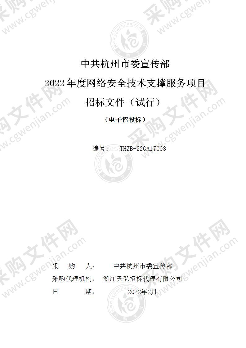 中共杭州市委宣传部2022年度网络安全技术支撑服务项目