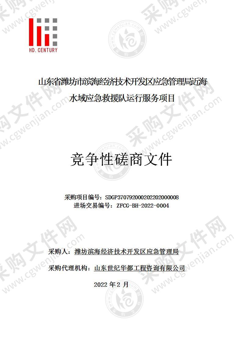 山东省潍坊市滨海经济技术开发区应急管理局近海水域应急救援队运行服务项目