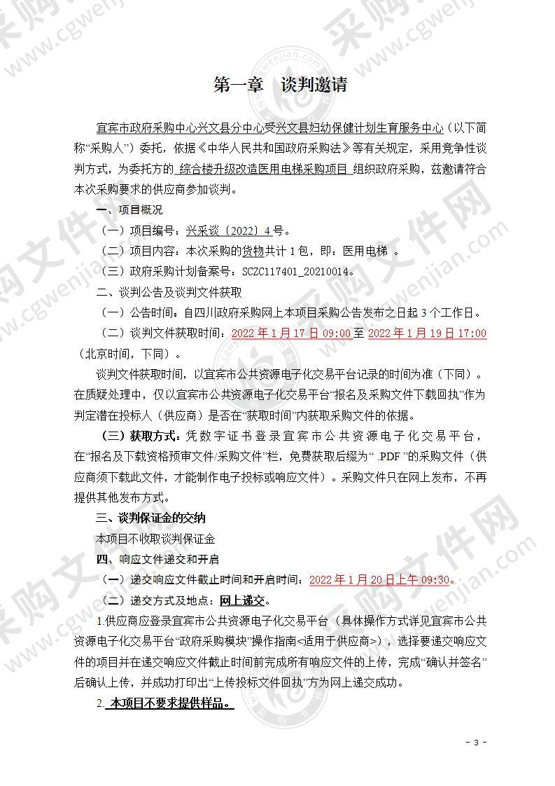 兴文县妇幼保健计划生育服务中心综合楼升级改造医用电梯采购项目