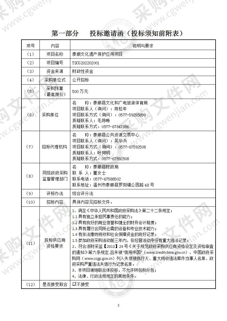 泰顺文化遗产保护应用项目