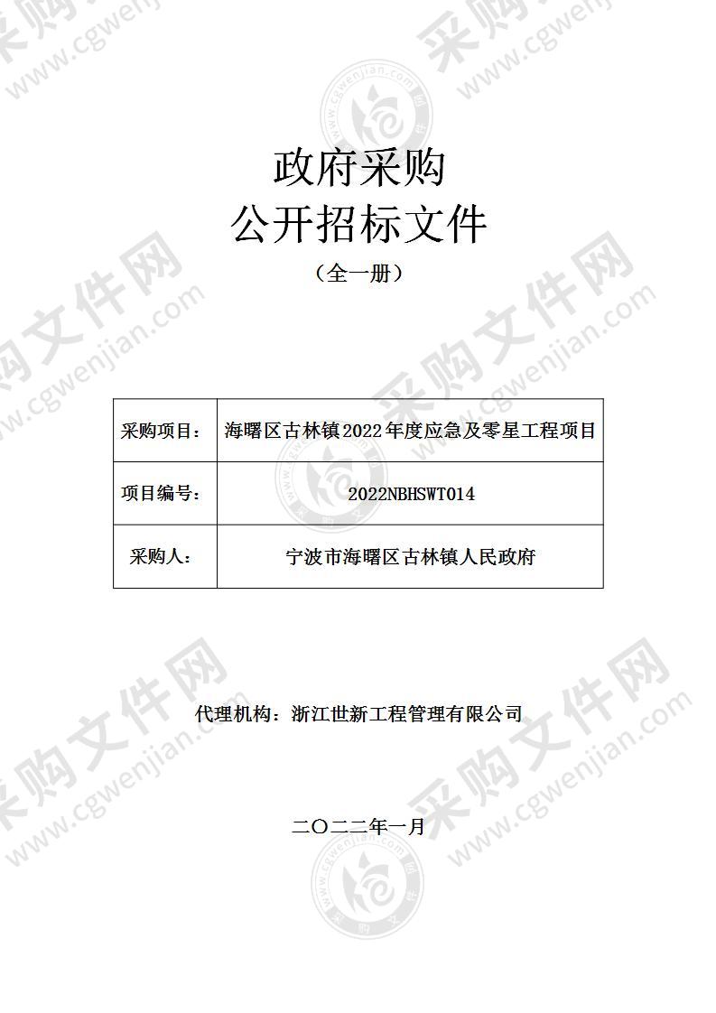 海曙区古林镇2022年度应急及零星工程项目