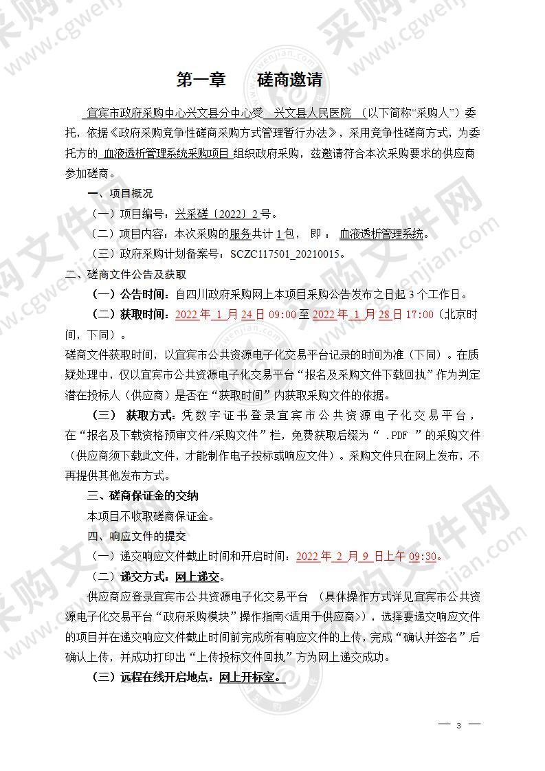 兴文县人民医院血液透析管理系统采购项目