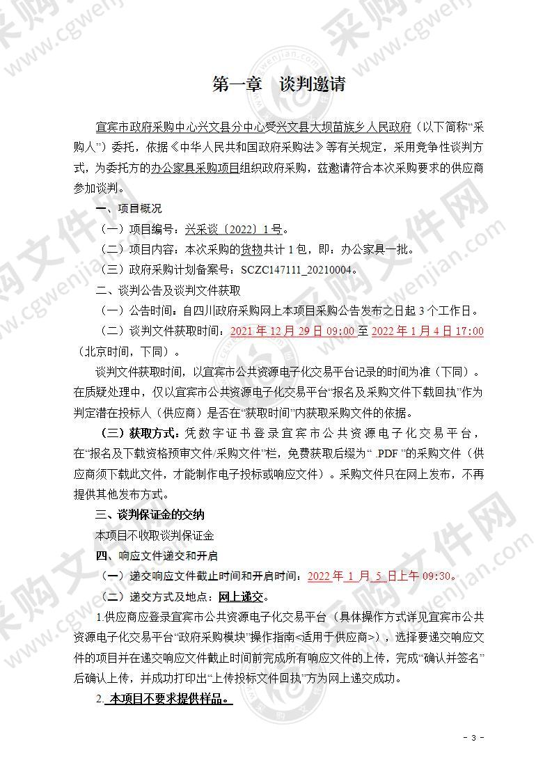 兴文县大坝苗族乡人民政府办公家具采购项目