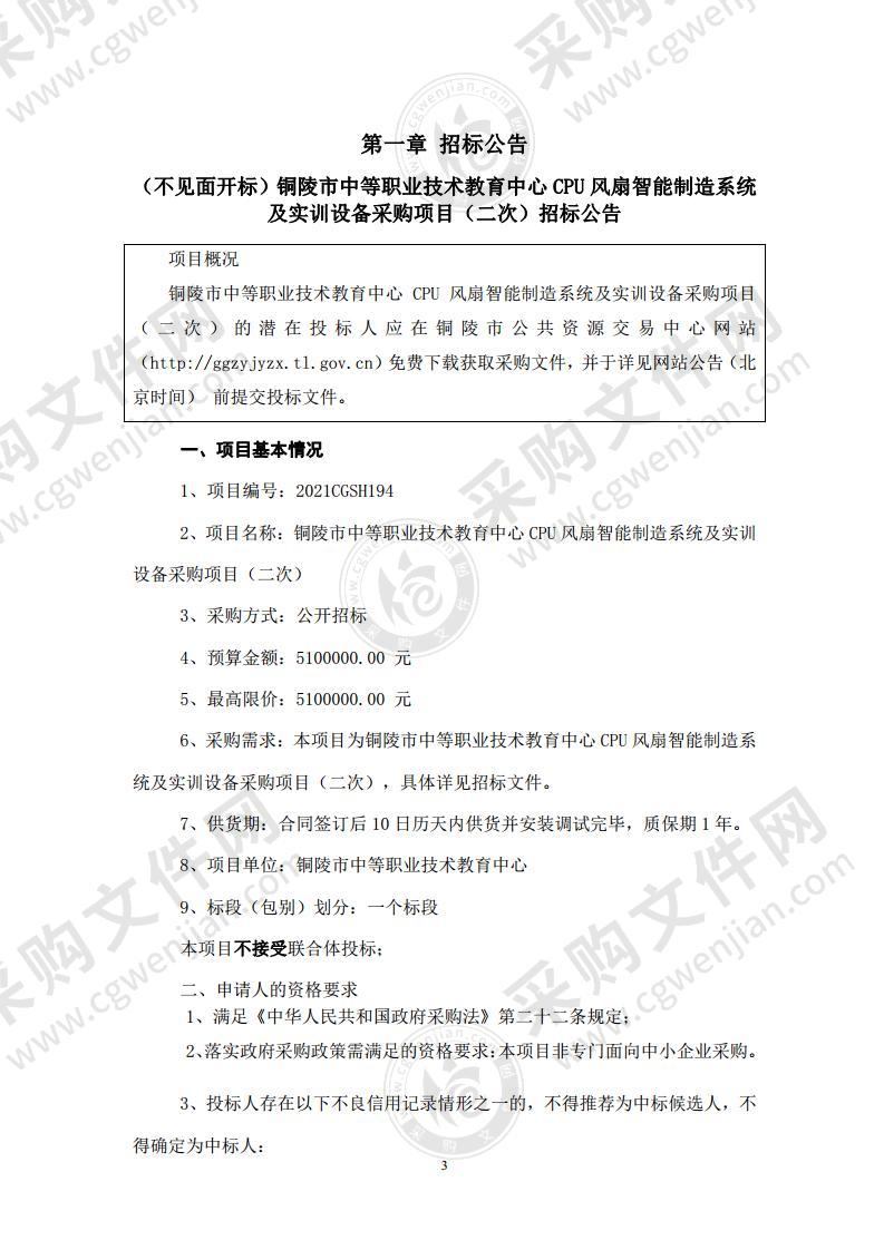 铜陵市中等职业技术教育中心CPU风扇智能制造系统及实训设备采购项目