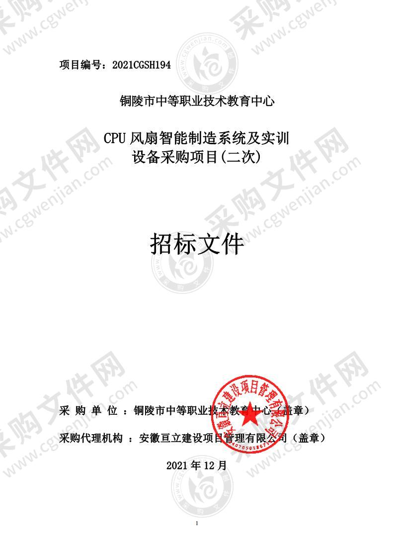 铜陵市中等职业技术教育中心CPU风扇智能制造系统及实训设备采购项目