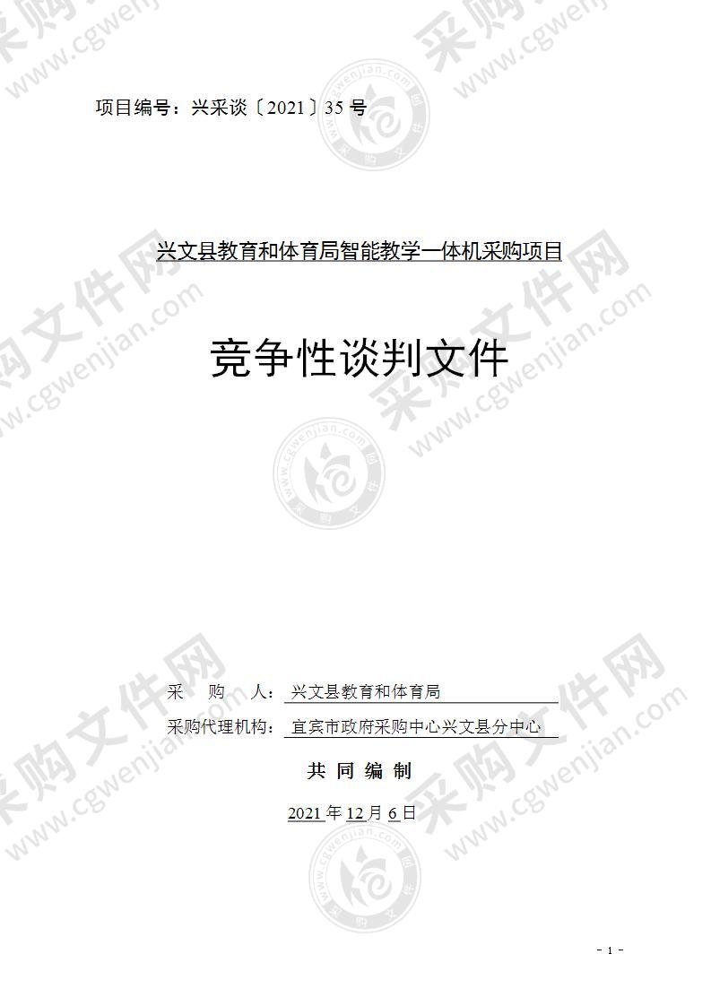 兴文县教育和体育局智能教学一体机采购项目