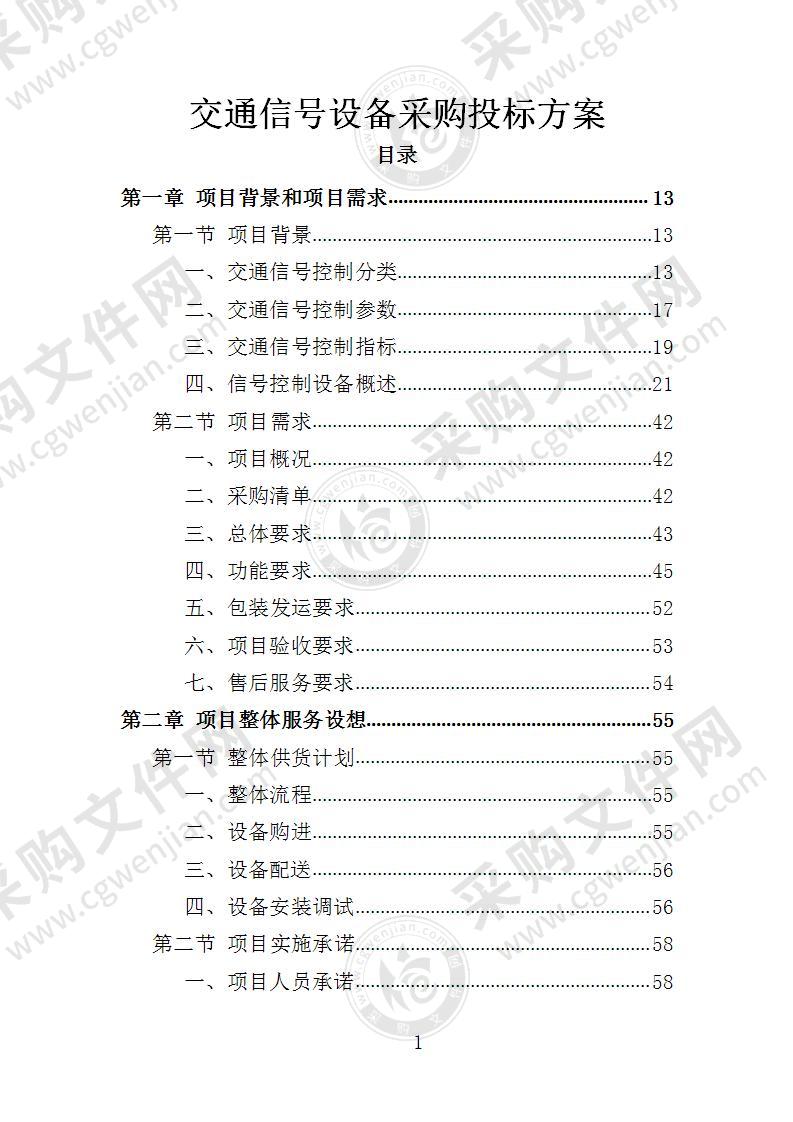 交通信号设备采购投标方案